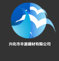 兴化市丰源建材有限公司网站LOGO